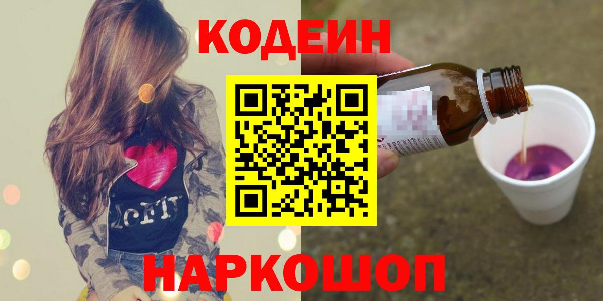 Кодеин Purple Drank  Вход с VPN  Уварово 